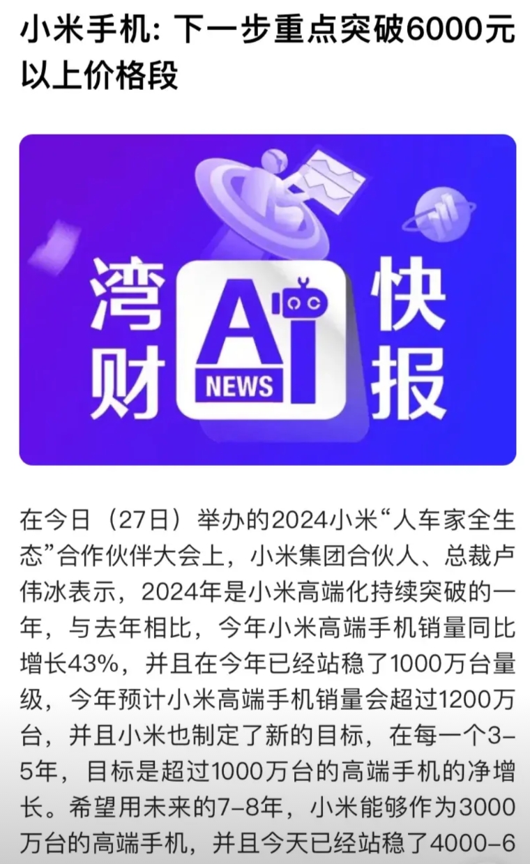 小米手机是不是有点走偏了，下一阶段目标变成了价格突破6000， 只想着越卖越贵，