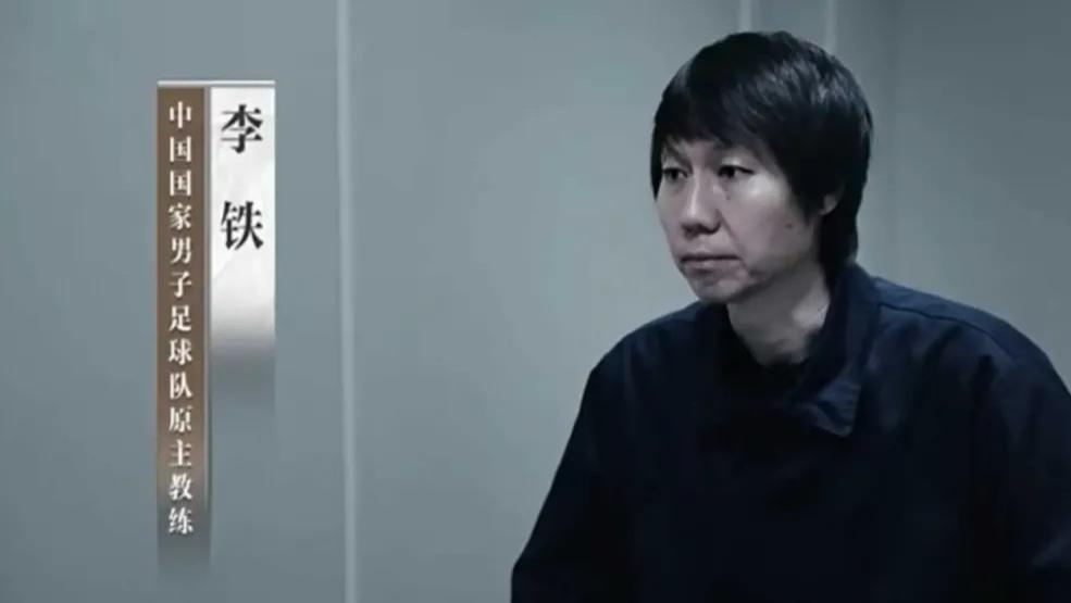 国足原主帅李铁被判20年太重？铁子到底是如何“生锈”的？