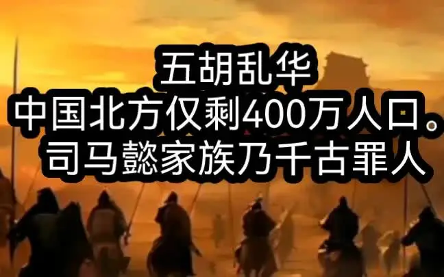 五胡乱华简直就是人间炼狱