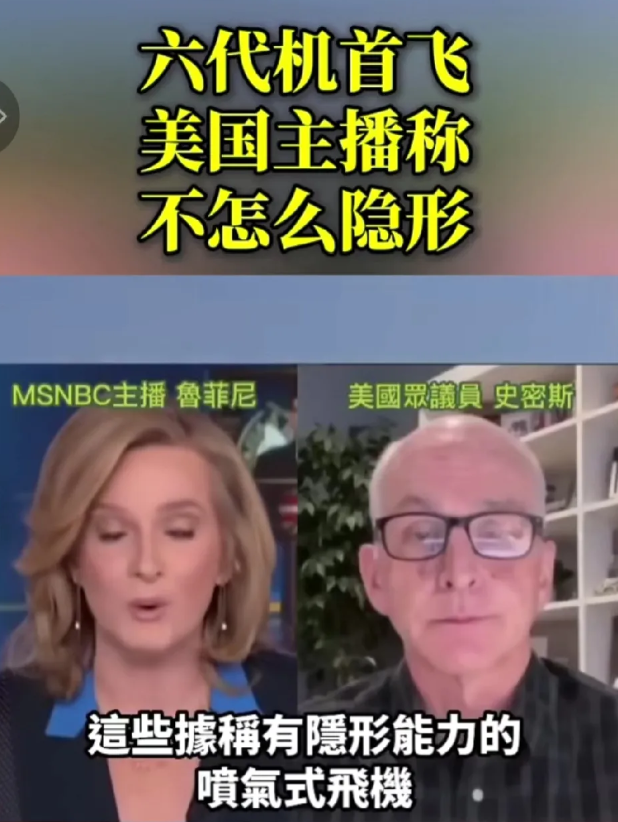 美国的美女主持连线美国众议员谈论东大六代机，说大白天能看到，所以他不隐身，再看美