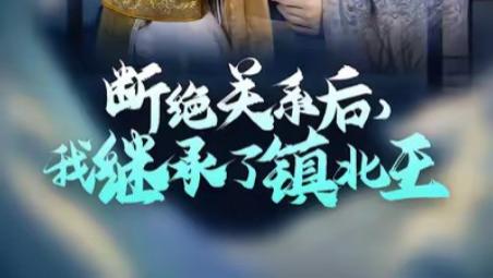 短剧在线观看《断绝关系后我继承了镇北王》完整版全集（83集）陈禹安