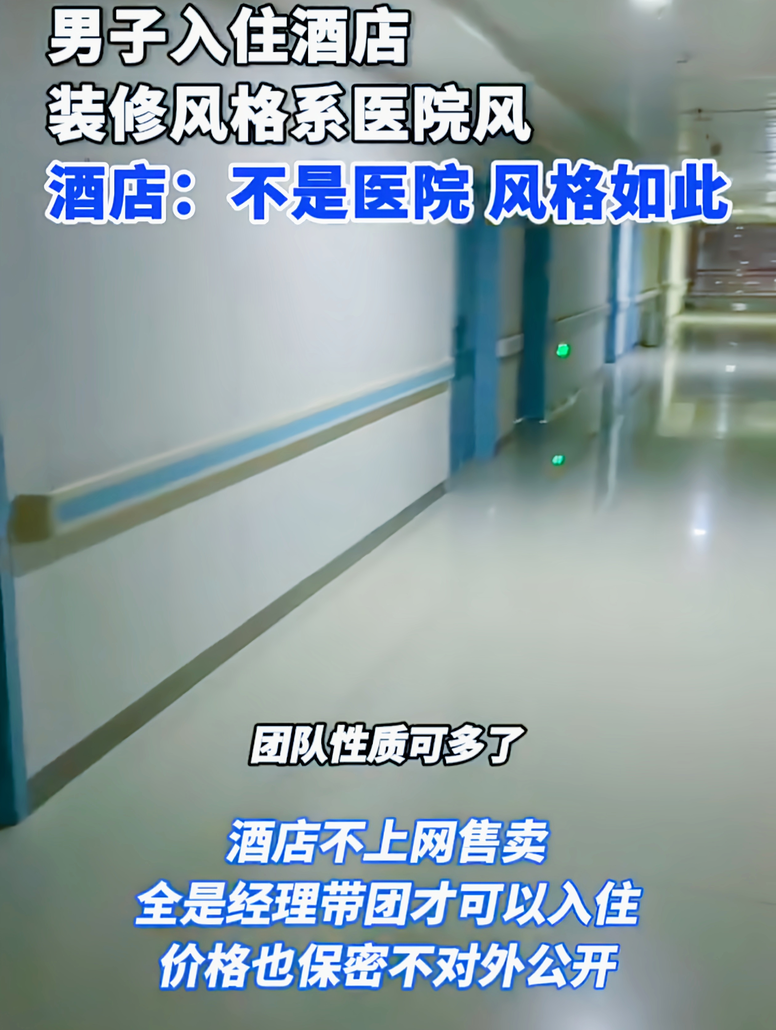 保定惊现“医院风”酒店引争议