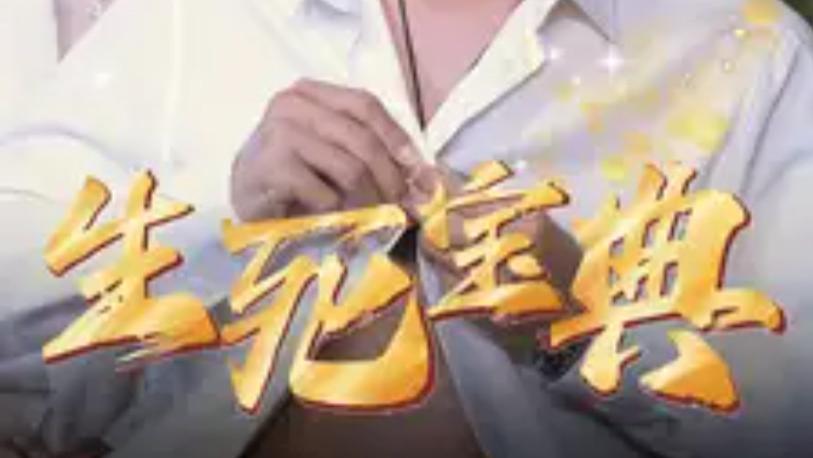 短剧在线观看《生死宝典》完整版全集（64集）蒋昕妍
