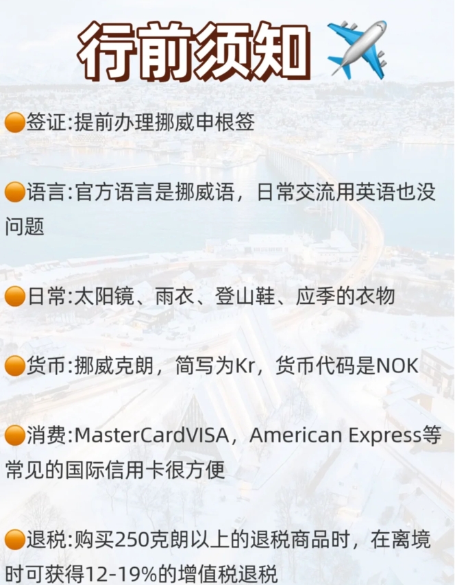 1-3月去挪威如何做攻略