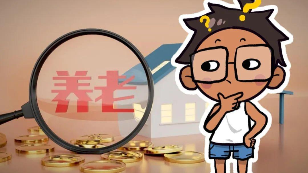 AI评热点：从以房养老到给房养老，住房养老金谁来交？