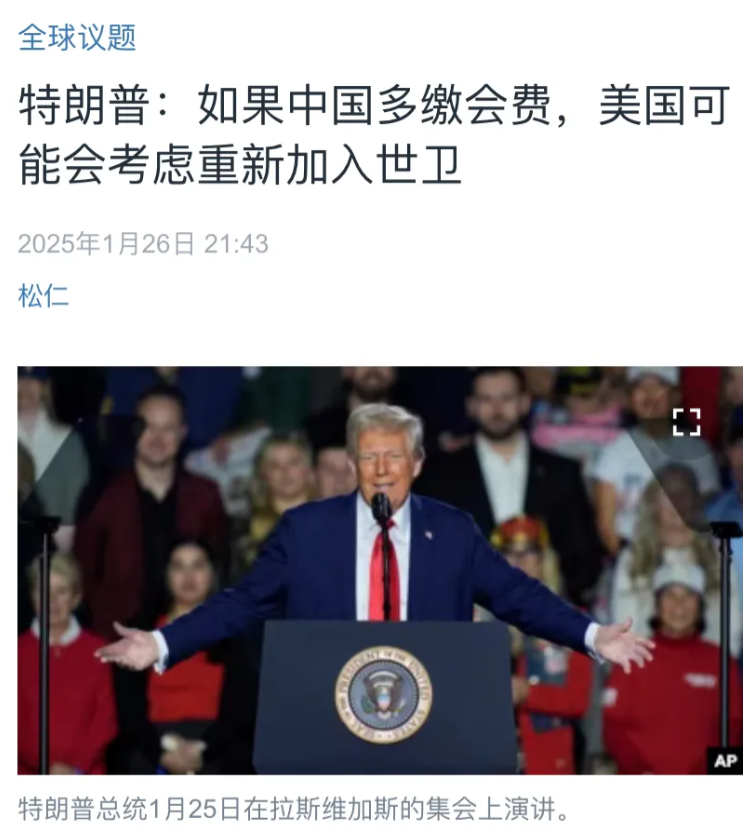 美国中文媒体昨晚（1月26日晚）写道：“特朗普：如果中国多缴会费，美国可能会考虑