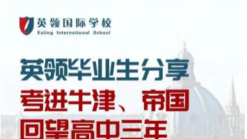牛津大学、帝国理工学院录取经验分享会即将举行