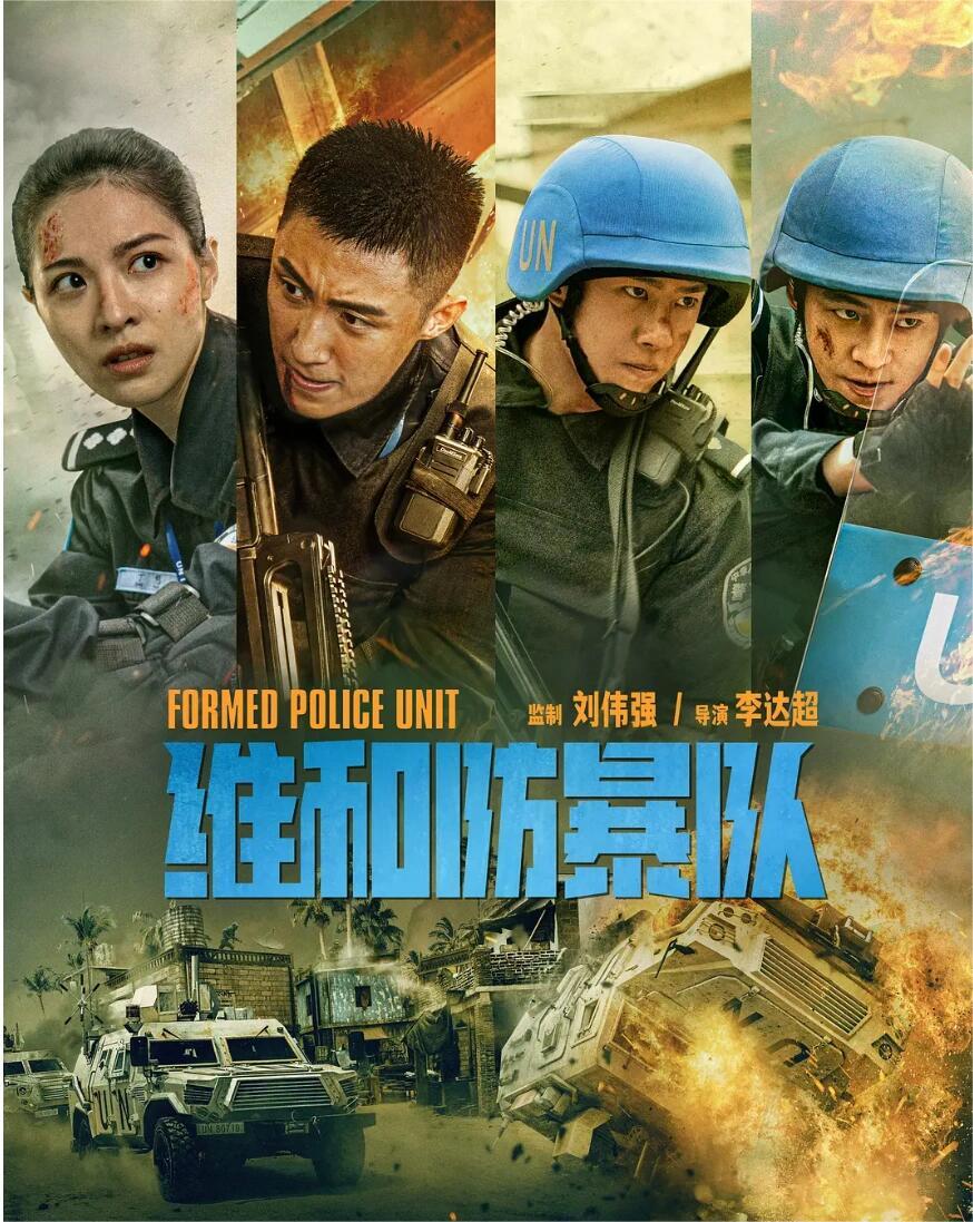 维和防暴队：维和警察海外执行任务的故事