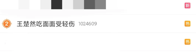 王楚然冲上了热搜，没想到热搜的内容竟然是“王楚然吃面面受轻伤”！

乍一看到这句