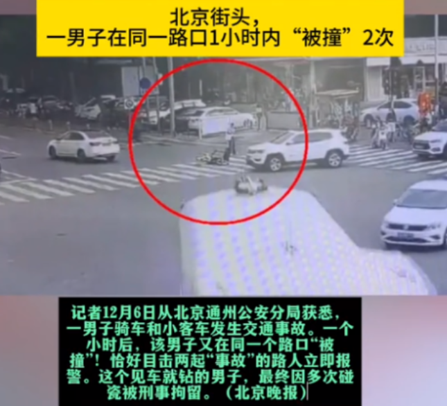 北京“碰瓷”惯犯落网！12月6日，在北京一路口，这名男子在同一天同一地点多次与机