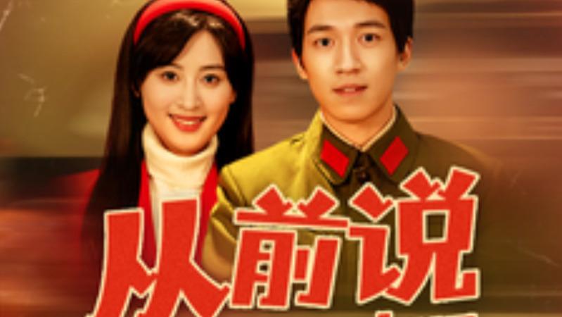短剧《从前说》在线观看完整版全集（90集）伍昕宇