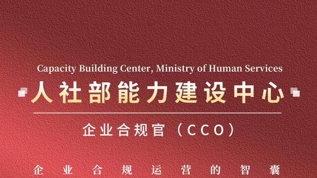 2025年人社部能建中心“企业合规官（CCO）”全国第一次统一考试