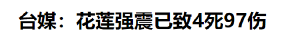 台岛的伤亡人数出来了！
根据我国全国媒体发布的消息，我们可以得知，4月3号7:5