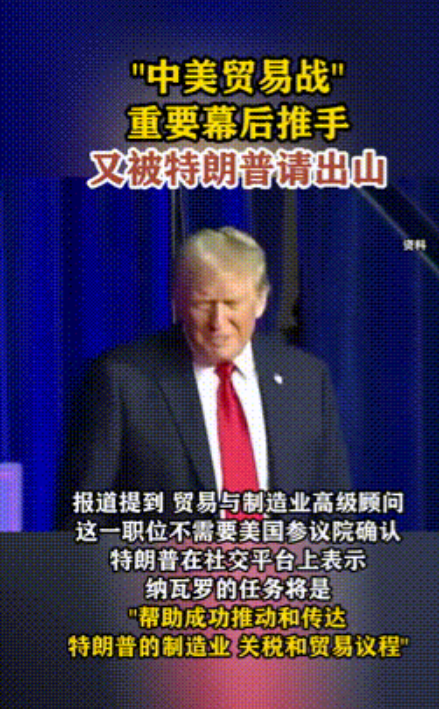 “中美贸易战”幕后推手重出江湖！被特朗普任命为高级顾问，又是反华鹰派！
 
彼得