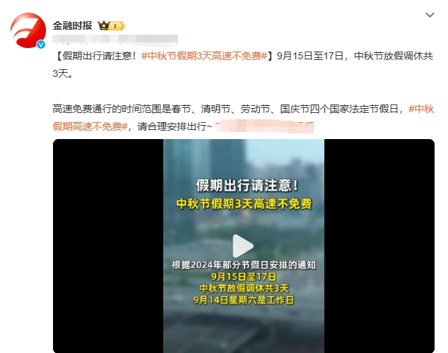今年中秋，高速公路又不免费了，高速公路免费这待遇，只春节、清明、五一、国庆这四个