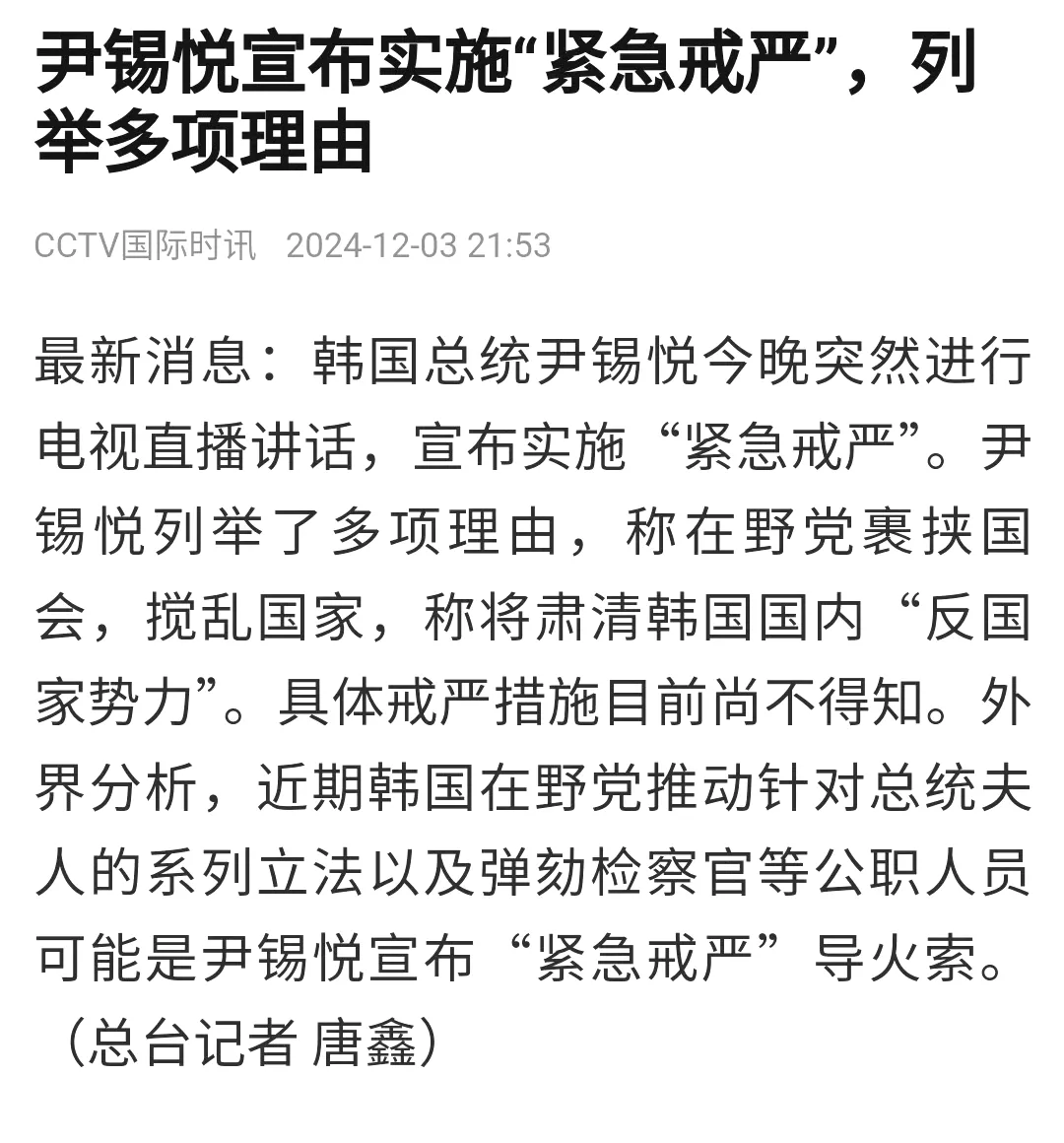 韩国总统发布紧急戒严，
这是在内斗吧？
记得之前才看到在野党李在明的相关热搜，