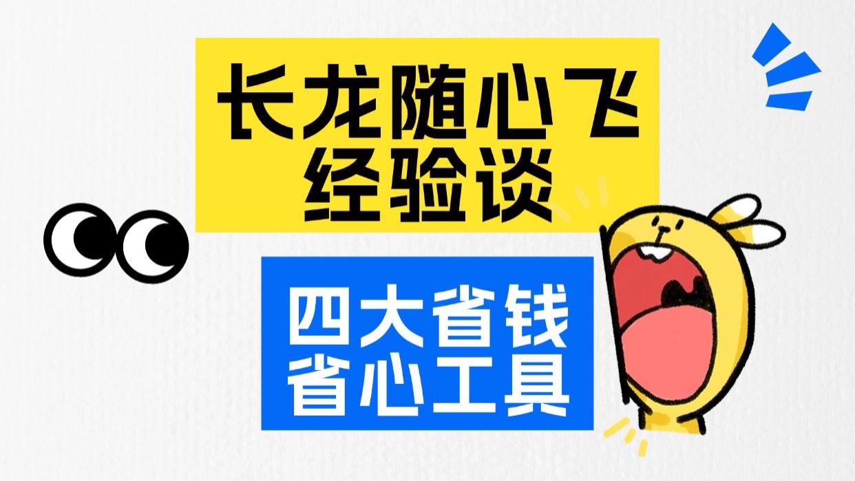 搞定这四个，玩转长龙随心飞