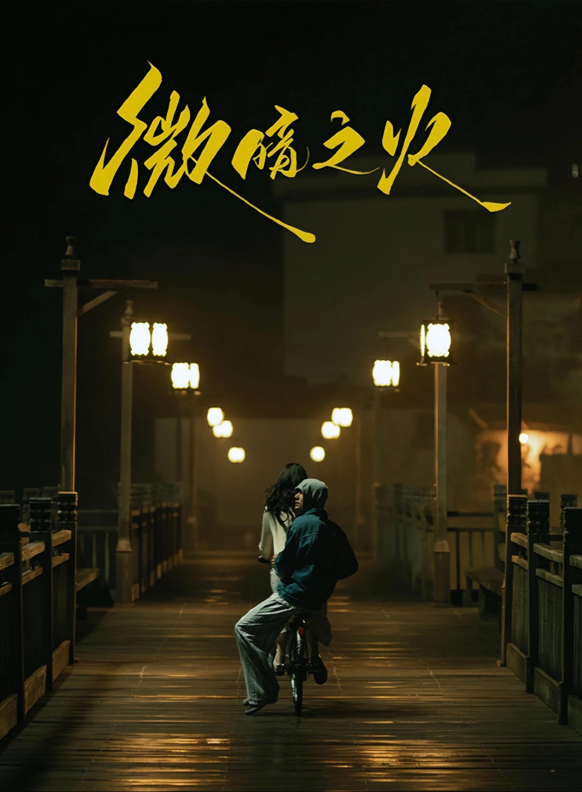 微暗之火：原来真有天降的救赎！