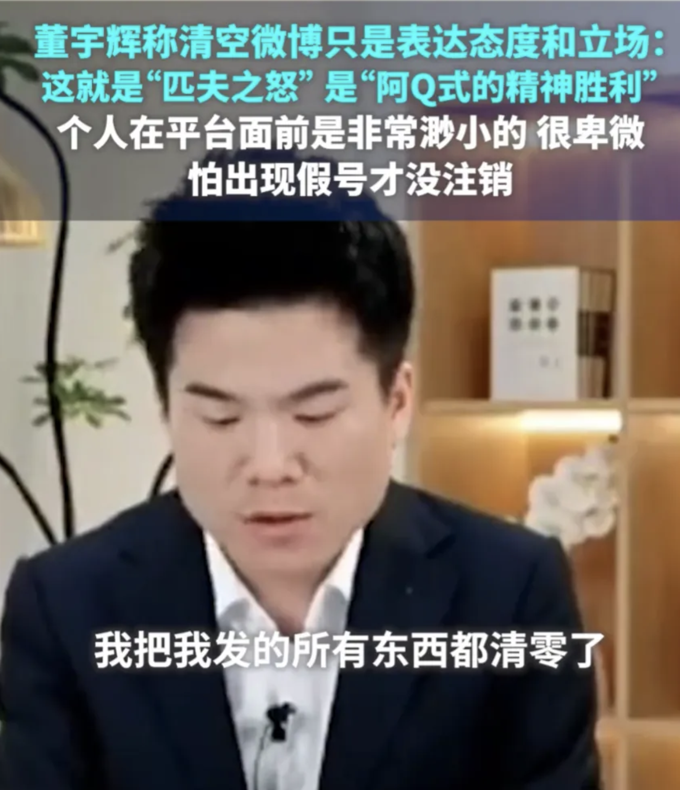 董宇辉称要注销微博，现在已经清空了微博内容，此事件导致新东方股价大跌，这是个人情