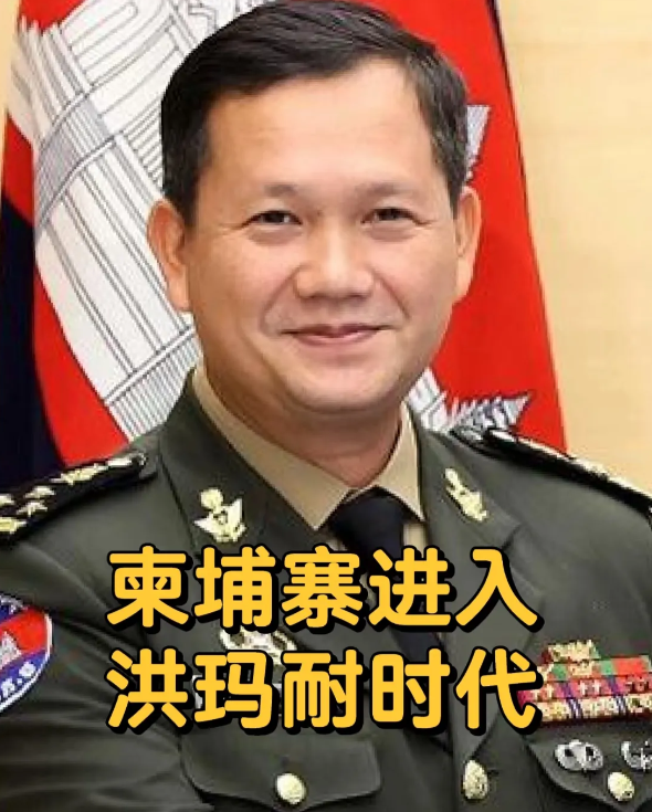 洪马内如果倒向美国，他自己完蛋更快！

洪玛奈的本质是亲美的。他的父亲洪森是亲中