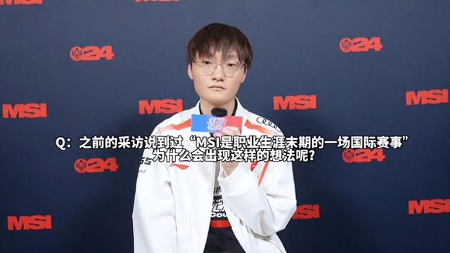 Tian：蛮遗憾的，如果无法追求冠军，我觉得打职业毫无意义
