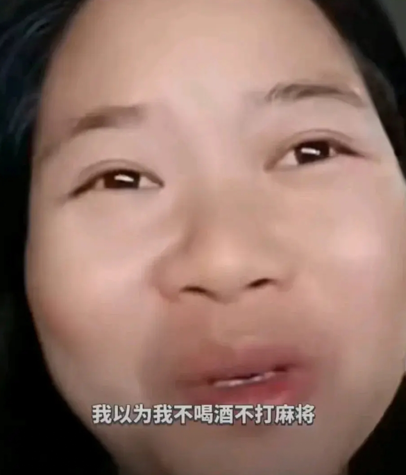 女子眼含泪花，悲戚的说：“我以为只要不打麻将，不喝酒，不去蹦迪，不乱花钱，做好家