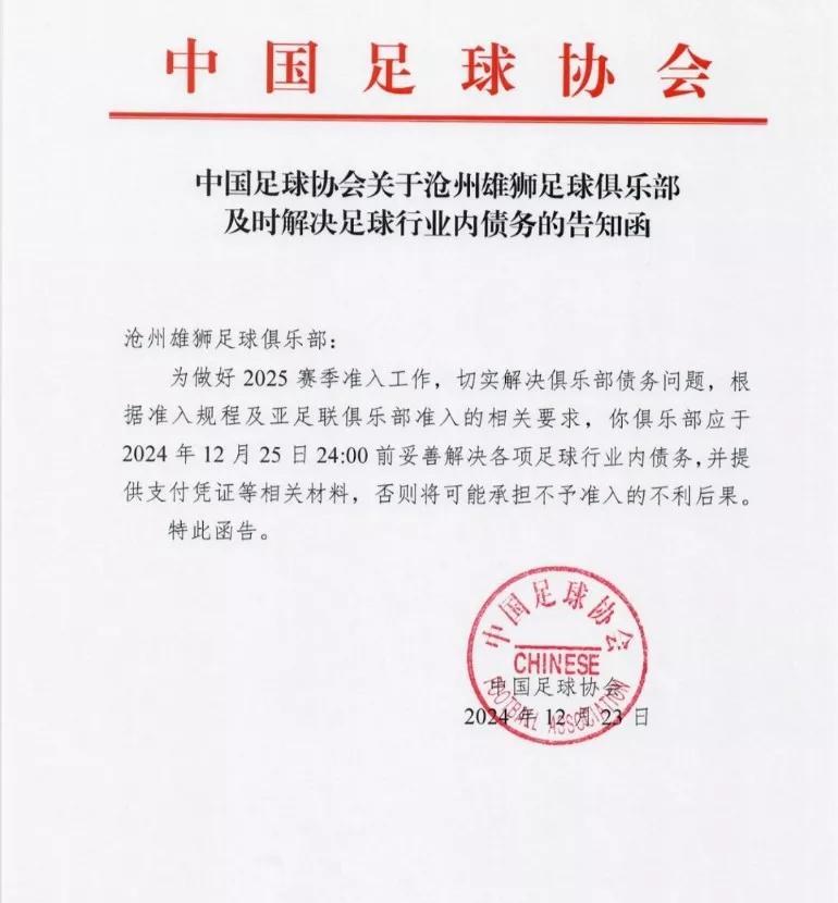 关于沧州雄狮足球俱乐部欠薪的问题。
足协的这一份告知函一出。
必须为本届中国足协