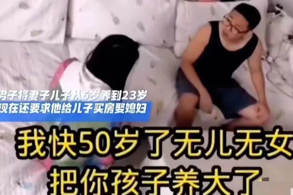 太现实了！男子不嫌弃妻子二婚带娃，把继子从6岁养到23岁！但妻子还要求他给儿子买