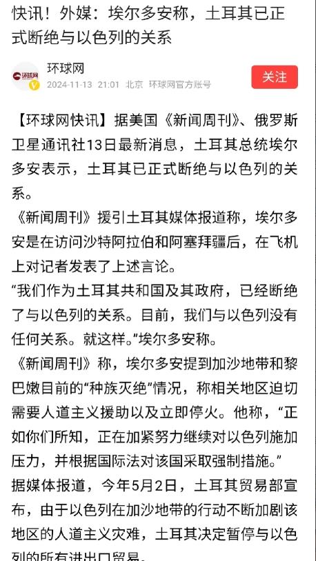 重磅消息！土耳其已正式断绝与以色列的关系。这是本轮哈以冲突以来，中东地区第一个宣