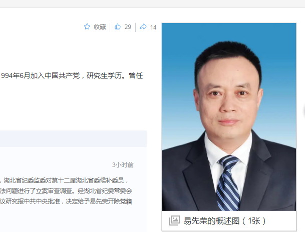 中纪律消息，易先荣被双开