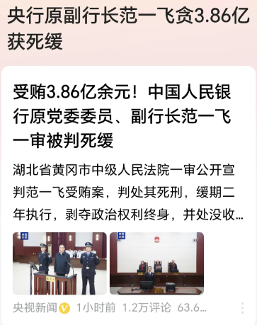贪官啊！你要那么钱有啥用？

近日，中国人民银行副行长范一飞，因贪污3.86亿元