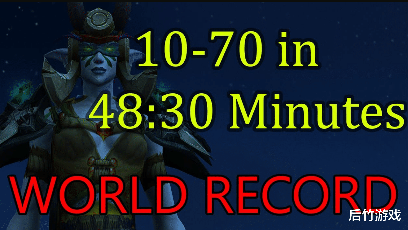 《魔兽世界》玩家创造“熊猫人再造”新纪录：满级仅用时48分钟