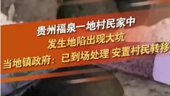 贵州某村发生大面积地面塌陷：系煤矿开采导致！