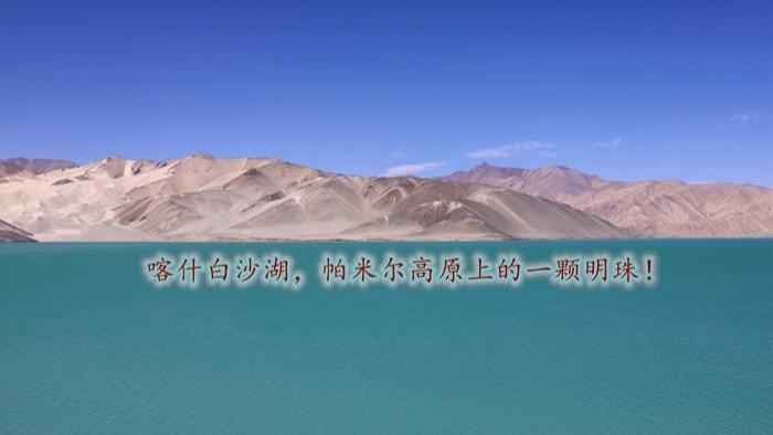 喀什白沙湖，帕米尔高原上的一颗明珠！
