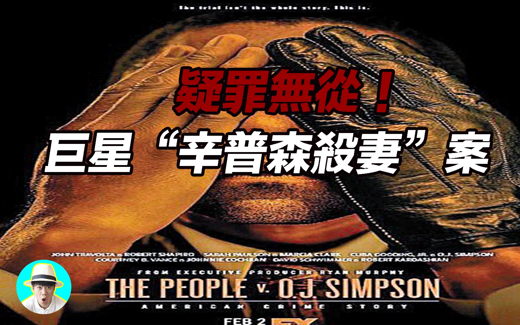 回顾一下辛普森杀妻案——法学经典案例

1994年，美国发生了一起【铁证如山】的