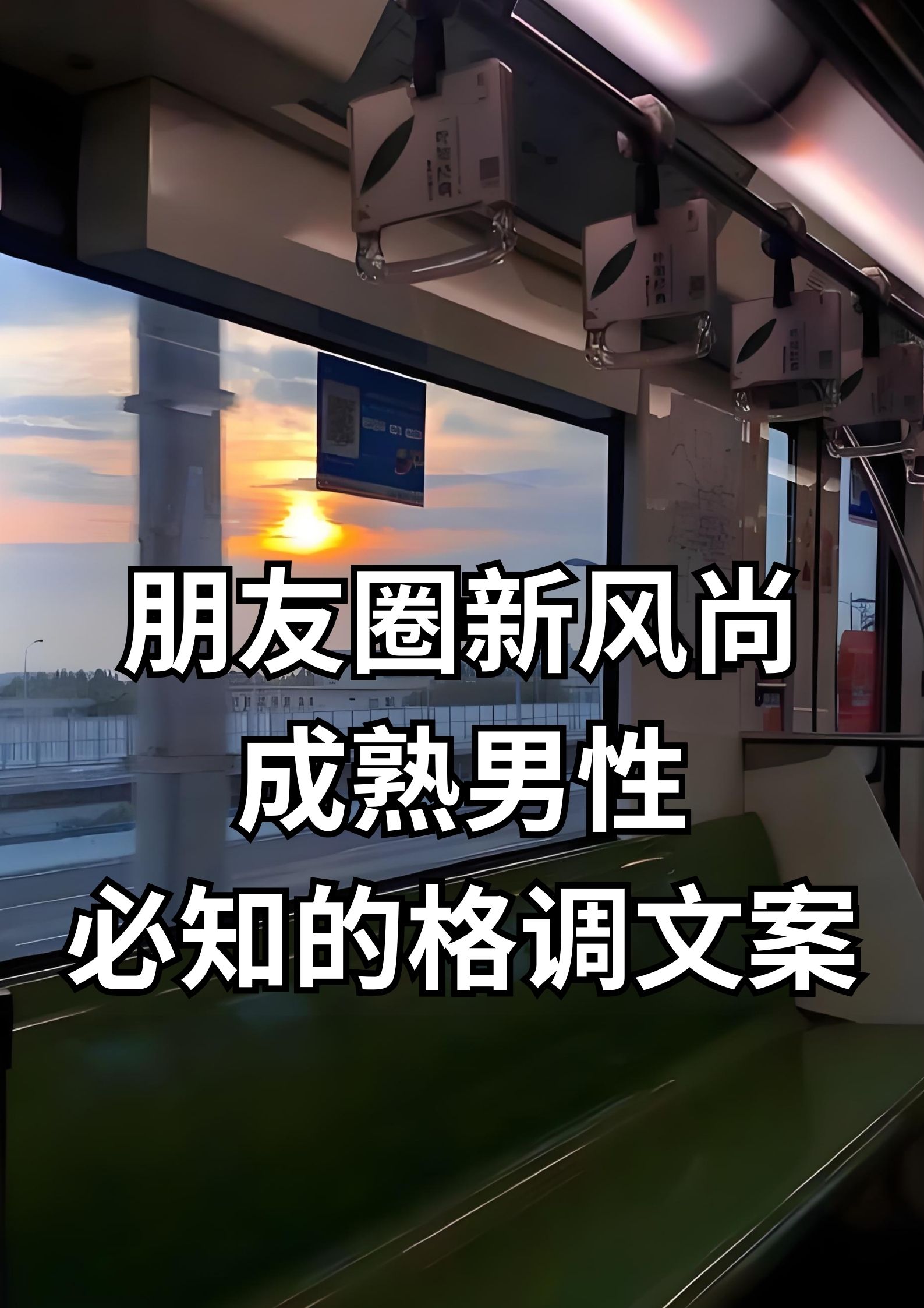 朋友圈新风尚，成熟男性必知的格调文案