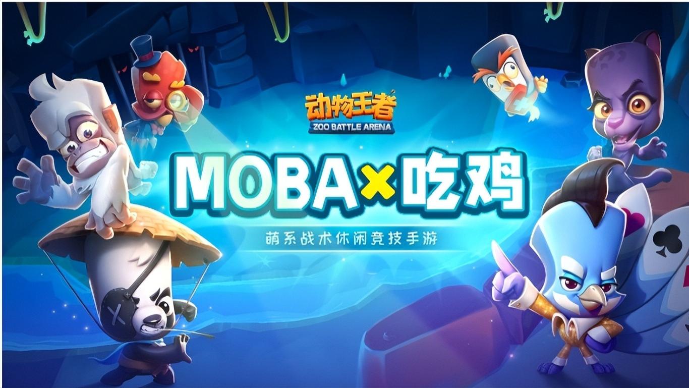 暑期新游《动物王者》来了！经典融合，打造休闲竞技新体验