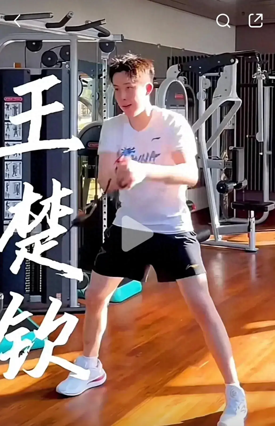 孙颖莎和王楚钦——正在进行体能训练
8月17日，孙颖莎和王楚钦正在进行体能训练！