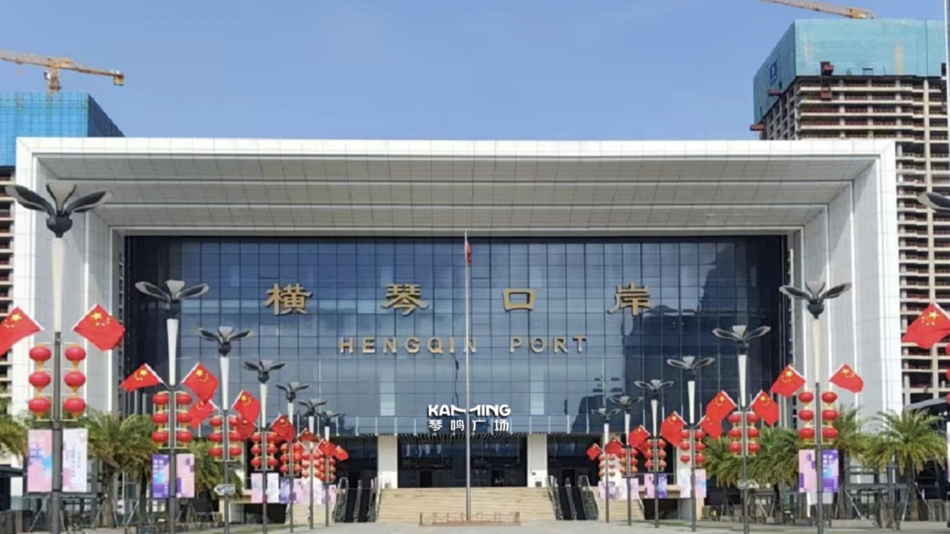 琴澳一体化发展启新篇：横琴口岸·琴鸣广场一期试业启幕，打造琴澳欢聚新空间