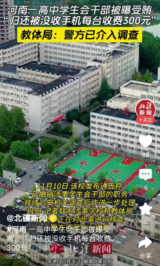 高中学生会干部受贿，受贿年轻化。学生会干部没收学生手机，私了，给学生会干部300