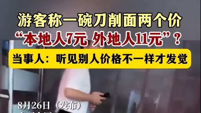 山西刀削面被指区别对待，本地人7元外地11，游客发视频怒斥，网友炸锅