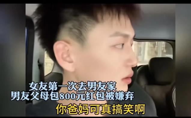 “你是来要钱的吗？”女生第一次去男友家，男友母亲给了 800 红包，女生怒了：“