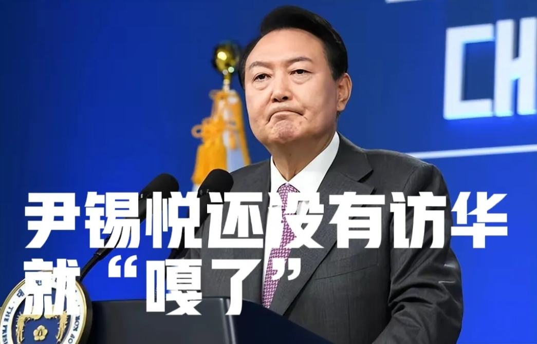 尹锡悦还没访华就“嘎了”
今天韩国国会要求尹锡悦辞去韩国总统职务，如果尹锡悦辞去