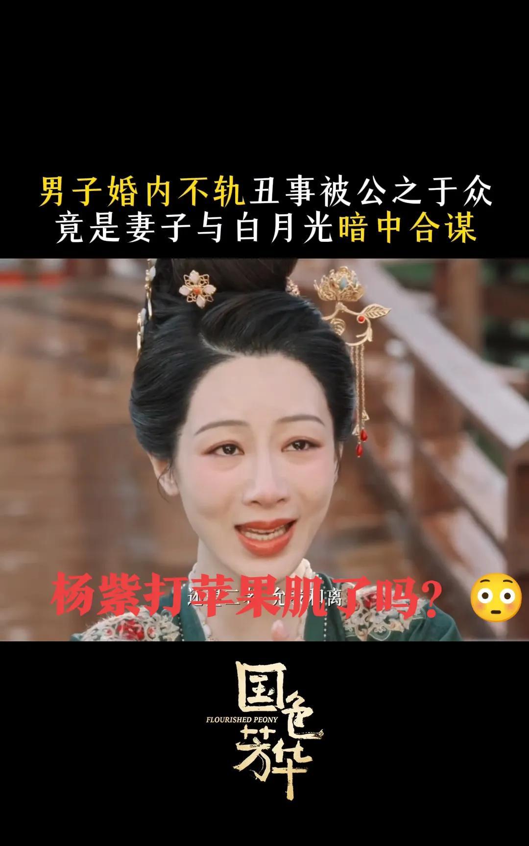杨紫在《国色芳华》里的脸怎么这样了 她打苹果肌了？感觉怪怪的，关键是苹果肌还这么