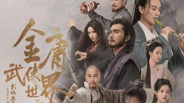 新版《射雕英雄传》东邪西毒上线引热议，担忧是否破坏经典形象