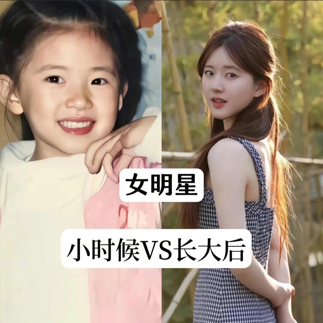 女明星小时候VS长大后