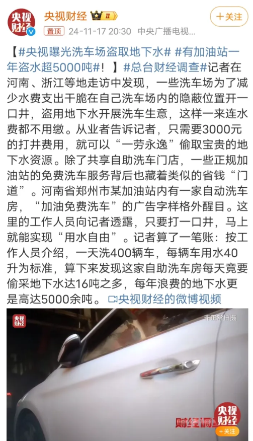央视曝光 有的洗车场盗采地下水，3000块打一口井，就可以无限用水了，还不用交水