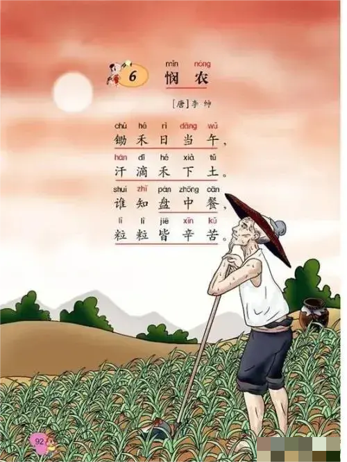 《悯农》或许被移出课本！
质疑者认为农民不会在正午时分，太阳最火辣的时候下地干活