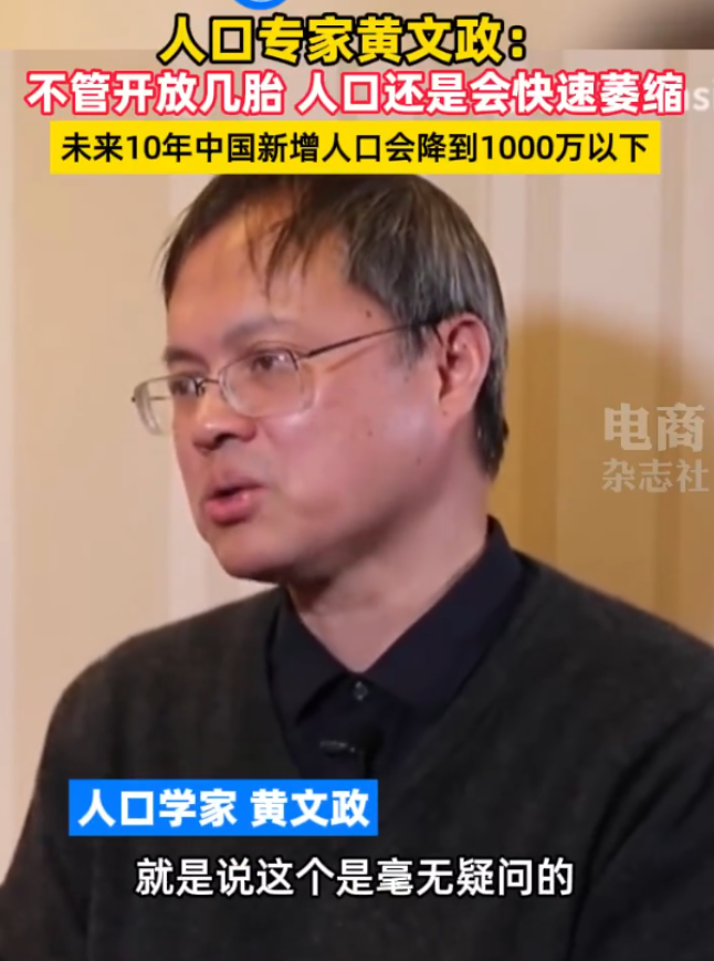 “不论开放几胎，中国人口都会萎缩！”著名人口专家黄文政摊牌了，直击当今社会痛点，