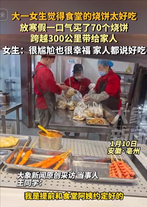 安徽亳州的一位大一女生因为学校食堂的烧饼实在太好吃，决定在离校前买上70个带回家